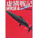 【中古】虚構(バーチャル)戦記研究読本 戦術・作戦篇/ 北村 賢志