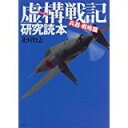 【中古】虚構(バーチャル)戦記研究読本 兵器・戦略篇/ 北村 賢志