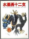【中古】水墨画十二支/ 殷占堂,