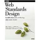 【中古】実践 Web Standards Design ~Web標準の基本とCSSレイアウト&Tips~/ 市瀬 裕哉、 福島 英児