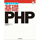 【中古】改訂新版 基礎PHP/ WINGSプロジェクト、 山田 祥寛