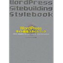 【中古】WordPressサイト構築スタイルブック—デザイナーのためのテンプレートタグリファレンス+サイトデザインテクニック/ エ・ビスコム・テック...