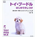 【中古】トイ・プードルはじめてのしつけ—愛犬も幸せ!写真でわかるビジュアル・レッスン書 (f.i.t.books)/ 三島 毅