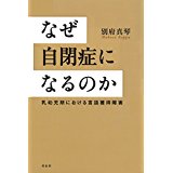 【中古】なぜ自閉症になるのか 乳幼児期における言語獲得障害/ 別府 真琴