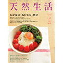 【中古】天然生活(Vol.86)2012.3月号/雑誌