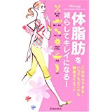 【中古】体脂肪を減らしてキレイになる!—これならできる!いつでもどこでも簡単ダイエット/ 王涛、金子基子