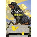 【中古】狛犬ジョンの軌跡 (光文社文庫)/ 垣根 涼介