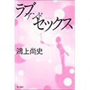 【中古】ラブ アンド セックス/ 鴻上 尚史、 ハギハラ トシサト