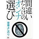【中古】間違いだらけのオンナ選び/ 後藤 よしのり