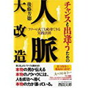 【中古】チャンスと出逢うための 人脈大改造 フツーの人でも成功できる実践法則/ 後藤 芳徳、 「元気が出る本」出版部