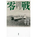 【中古】零戦 搭乗員たちが見つめた太平洋戦争/神立 尚紀、 大島 隆之