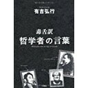 【中古】毒舌訳 哲学者の言葉/ 有吉 弘行
