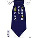 【中古】女性を活用できる上司になる/ 古川 裕倫
