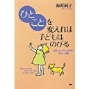 【中古】ひとことを変えれば子どもはのびる—見直したいうかつな言葉、何気ない言葉/ 海原 純子