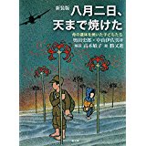 【中古】新装版 八月二日、天まで焼けた/ 奥田 史郎、 中山 伊佐男