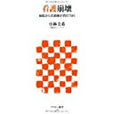 【中古】看護崩壊 病院から看護師が消えてゆく (アスキー新書)/ 小林 美希