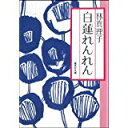 【中古】白蓮れんれん (集英社文庫)/ 林 真理子
