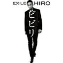 【中古】ビビリ/ EXILE HIRO