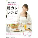 【中古】愛情たっぷり朝ごはん 森崎友紀の朝カレ・レシピ/ 森崎 友紀