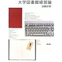 【中古】大学図書館経営論/ 加藤好郎
