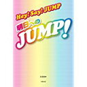 【中古】Hey! Say! JUMP ~明日へのJUMP! ~/ 永尾 愛幸