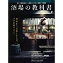 【中古】酒場の教科書 (エイムック 3189)/ エイ出版社編集部