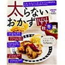 【中古】太らないおかず144秋冬編 (レタスクラブムック)/ 著訳編者表示なし ムック