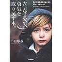 【中古】たった2分で、勇気を取り戻す本。 君の人間関係を好転させる63の“小さな一歩” たった2分でシリーズ/ 千田琢哉