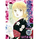 【中古】霊感少女(完全版)下 (LGAコミックス)/ はざまもり