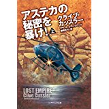 【中古】アステカの秘密を暴け!(上)(下)2巻セット(SB文庫)/クライブ・カッスラー,グラント・ブラックウッド