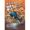 【中古】アステカの秘密を暴け!(上)(下)2巻セット(SB文庫)/クライブ・カッスラー,グラント・ブラックウッド