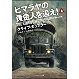 【中古】ヒマラヤの黄金人を追え!(上)(下)2巻セット(ソフトバンク文庫)/ クライブ・カッスラー、 グラント・ブラックウッド