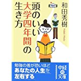 【中古】頭のいい大学四年間の生き方 (中経の文庫)/ 和田 秀樹