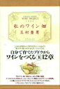 【中古】私のワイン畑/ 玉村 豊男