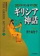 【中古】マンガ ギリシア神話(2)至高神ゼウス / 里中 満智子