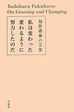 【中古】私は変わった変わるように努力したのだ—福原義春の言葉 (「生きる言葉」シリーズ)/ 福原 義春
