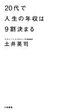 【中古】20代で人生の年収は9割決まる/ 土井 英司