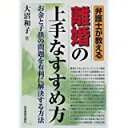 【中古】弁護士が教える離婚の上手なすすめ方—お金と子供の問題を有利に解決する方法/ 大沼 和子