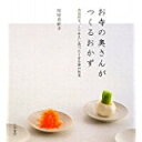 【中古】お寺の奥さんがつくるおかず 春夏秋冬、くりかえし食べたくなる禅の旬菜/ 松原 真紗子