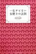 【中古】一生サビない女磨きの法則/ 芝岡起世