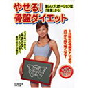 【中古】やせる!骨盤ダイエット (Makino mook)/ 安心編集部
