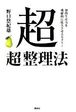 【中古】超「超」整理法 知的能力を飛躍的に拡大させるセオリー/ 野口 悠紀雄