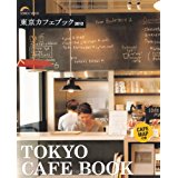 【中古】東京カフェブック 2012 (SEIBI