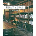 【中古】東京カフェじかん。 2011年版(SEIBIDO MOOK)/ 成美堂出版編集部