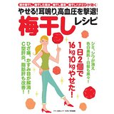 【中古】やせる! 耳鳴り、高血圧を撃退! 梅干しレシピ (マキノ出版ムック)/ ムック