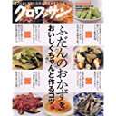 【中古】クロワッサン特別編集 ふだんのおかずをおいしくちゃんと作るコツ (マガジンハウスムック)/ムック