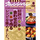 【中古】好評の「合わせだれで作る」レシピを集めました。 (オレンジページブックス)/ムック