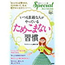 【中古】いつも素敵な人がやっている「ためこまない」習慣/ 『PHPスペシャル』編集部