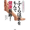 【中古】ふくらはぎをもんで健康長寿!/ 鬼木 豊、 槙 孝子