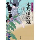 【中古】木乃伊の気-口入屋用心棒(35) (双葉文庫)/ 鈴木 英治